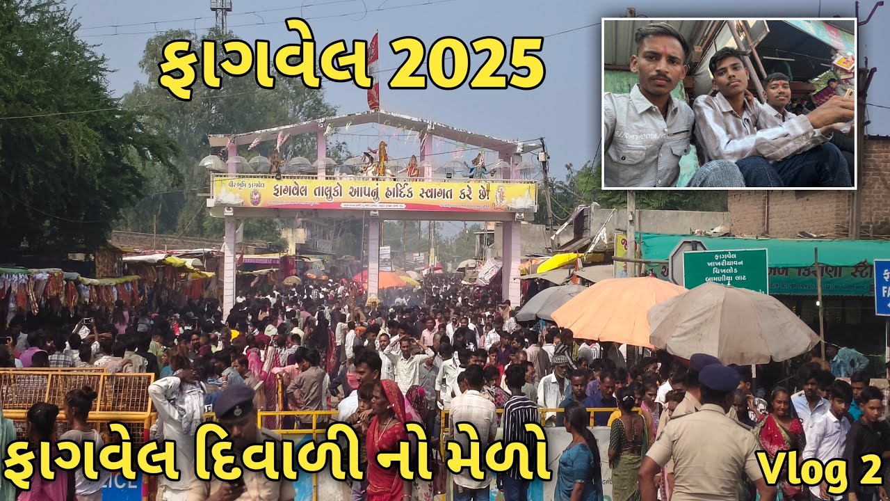 ફાગવેલ મંદિર 2025 | Fagvel 2025 | Fagvel mandir 2025 |  ફાગવેલ ૨૦૨૫ 🙏🏻#viralvideo #fagvel #bhathiji 