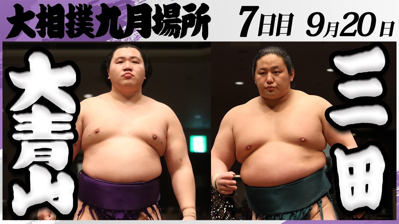 大相撲　大青山（荒汐部屋）ー三田（二子山部屋）＜令和7年九月場所・７日目＞SUMO