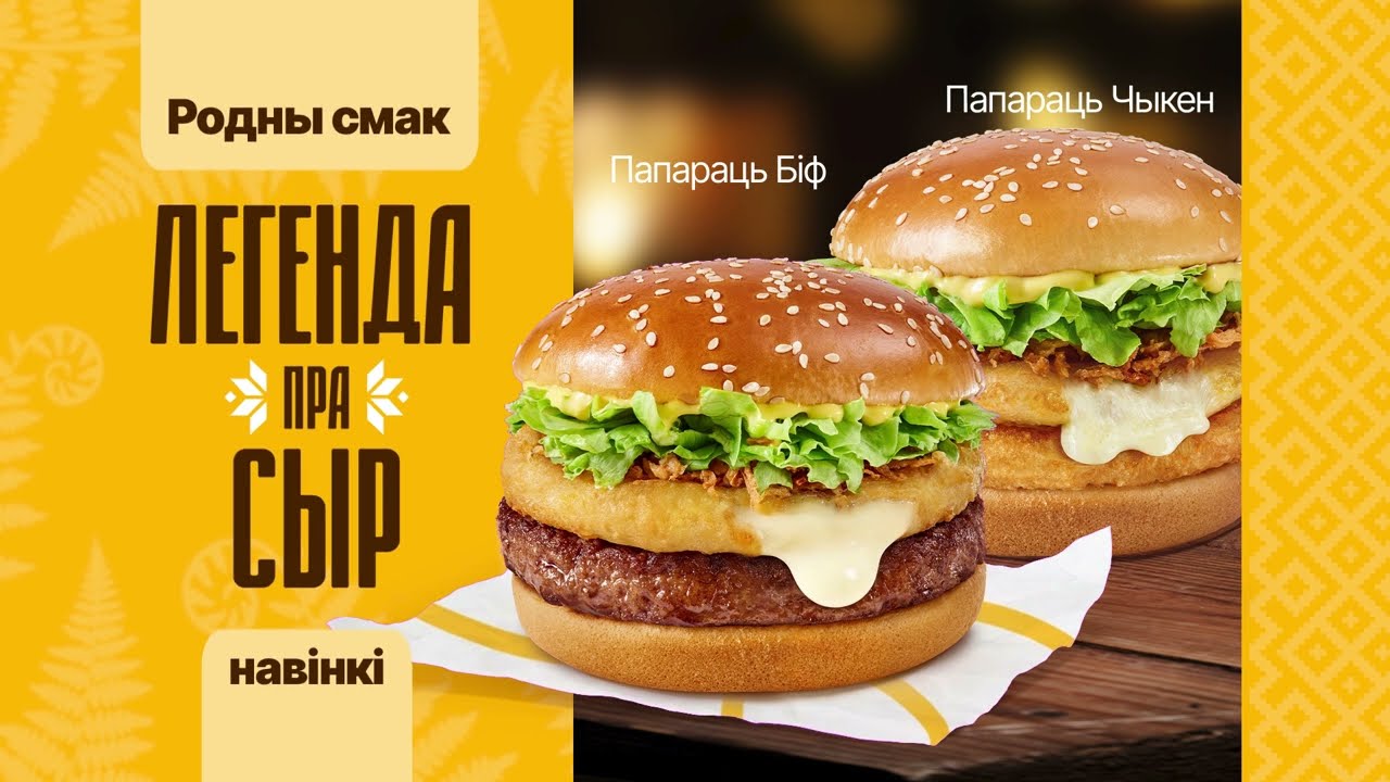 Сустракайце навінкі ў Mak.by з сырнай катлетай &ndash; Папараць Біф і Папараць Чыкен!