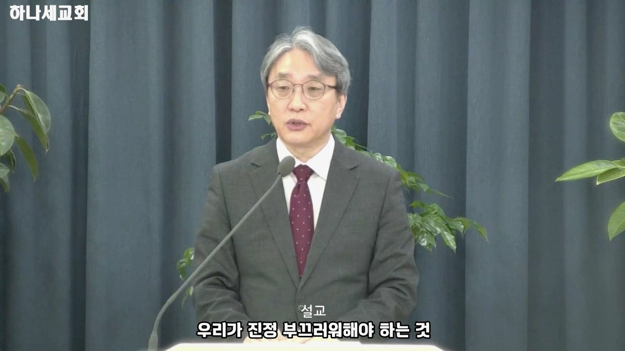 [하나세설교] 우리가 진정 부끄러워해야 하는 것 I 20260222 I 주일오전예배 l 박성철 목사