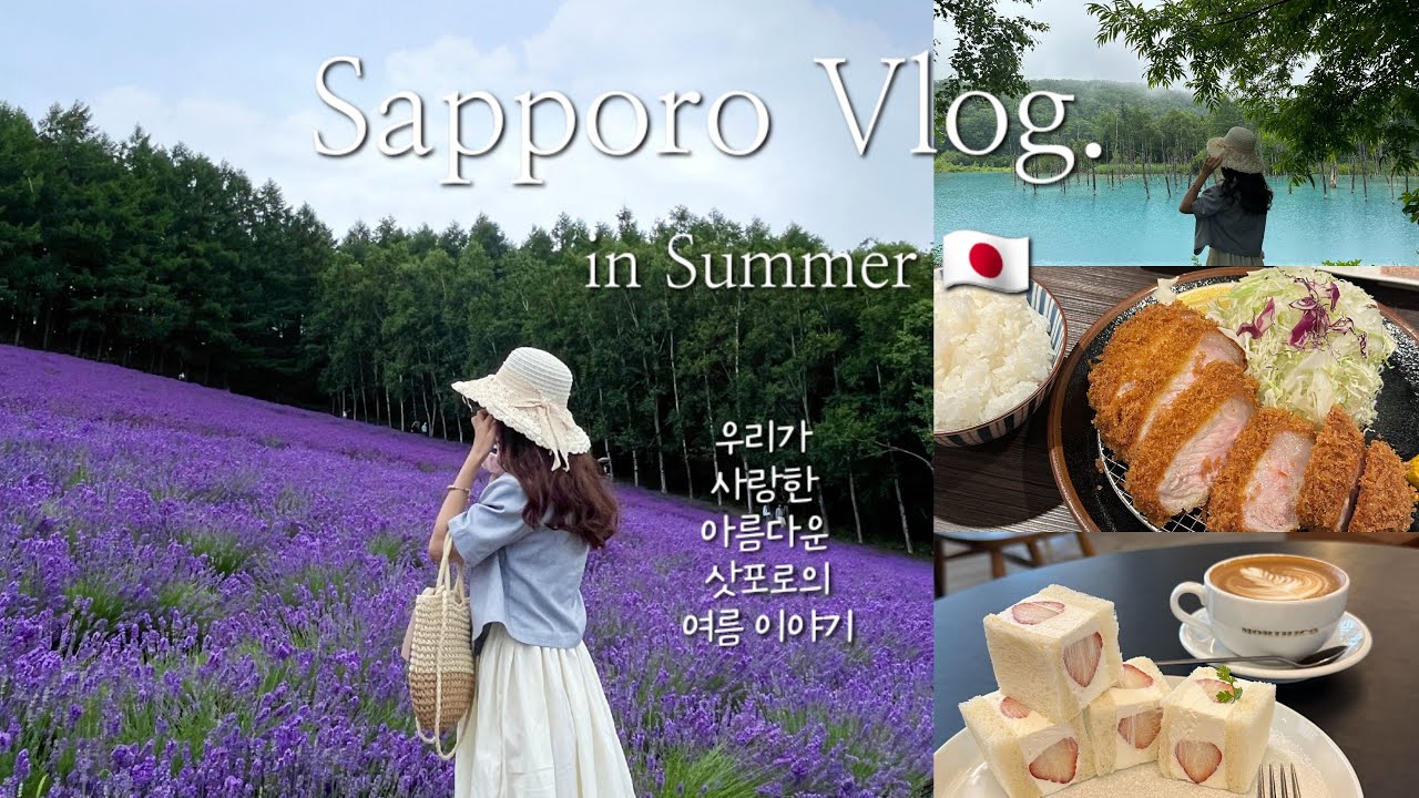 Sapporo in Summer 🇯🇵 아름다운 삿포로의 여름 l 나홀로 & 친구랑 4박 5일 I 예쁜 카페•맛집•숙소 추천 I 마티나라운지 I 토리톤스시 I 다루마 l 공항입국