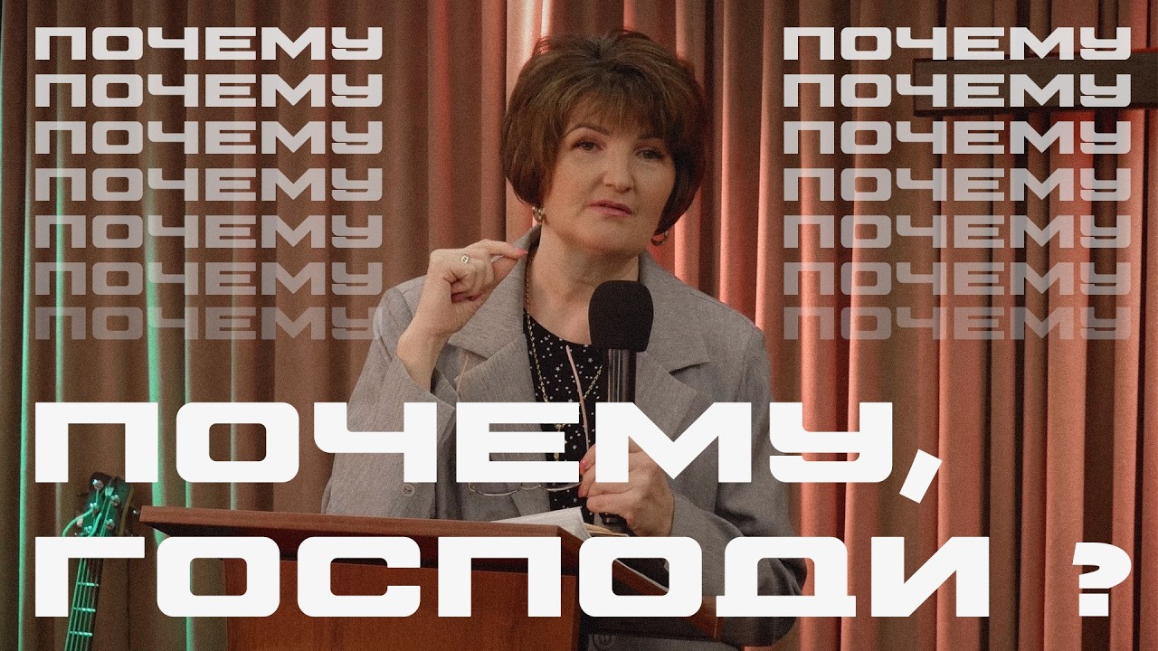 Почему Господи?