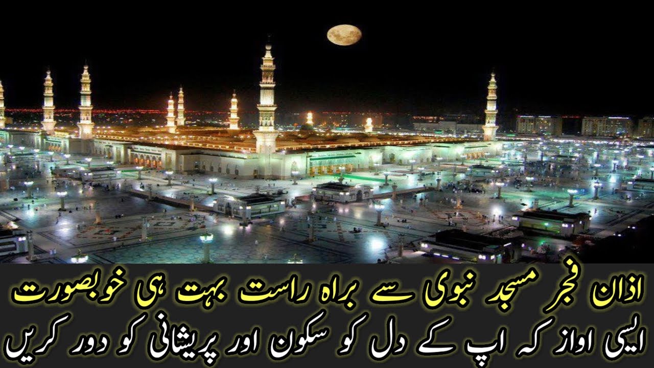 |azaan fajir Masjid-e-Nabavi sy baray rasat|bhut khobsorat awaz me|