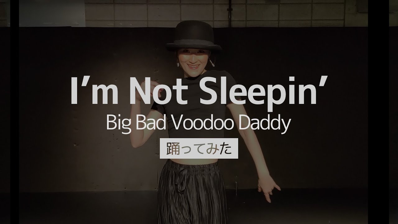 【踊ってみた】 I'm Not Sleepin' ｜Big Bad Voodoo Daddy