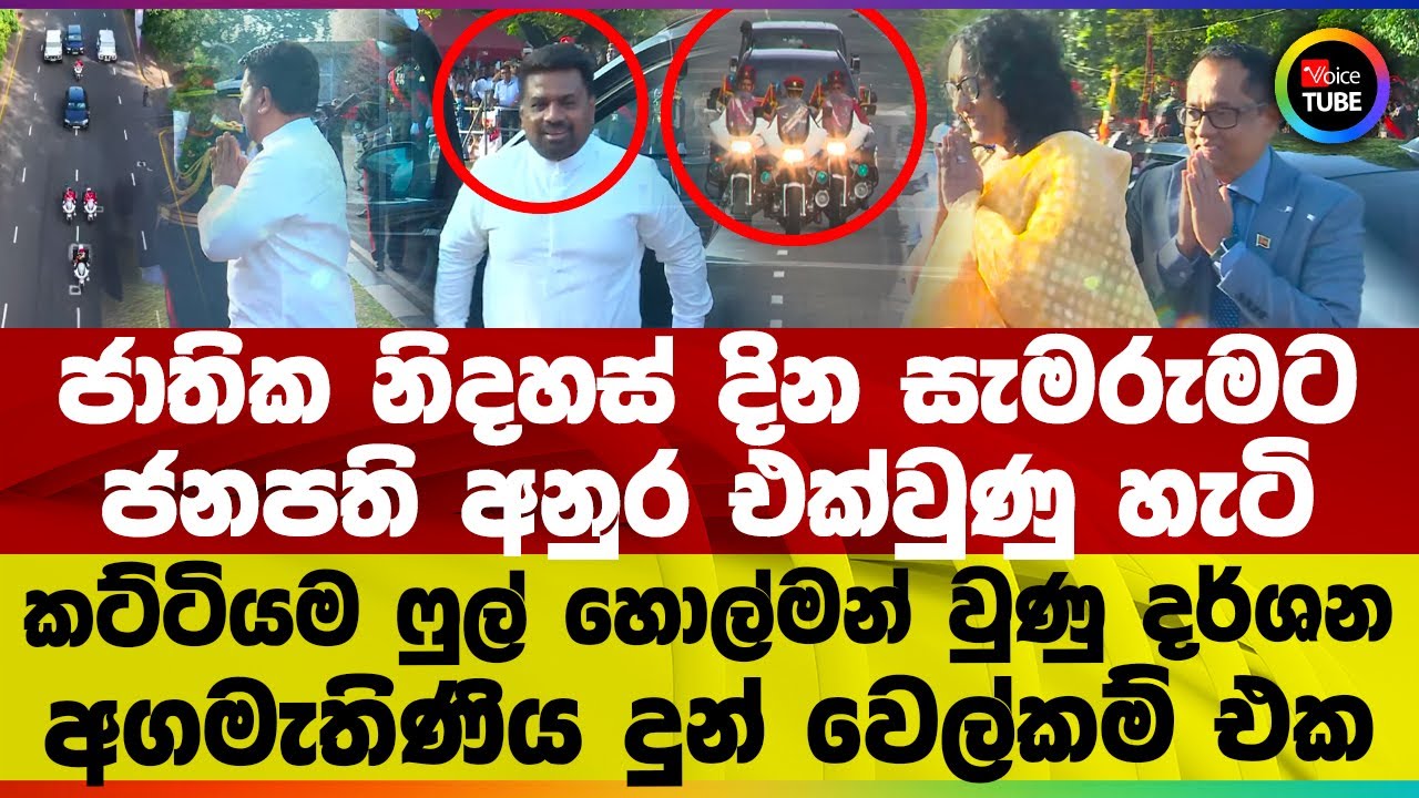 ජාතික නිදහස් දින සැමරුමට ජනපති අනුර එක්වුණු හැටි | කට්ටියම ෆුල් හොල්මන් වුණු දර්ශන