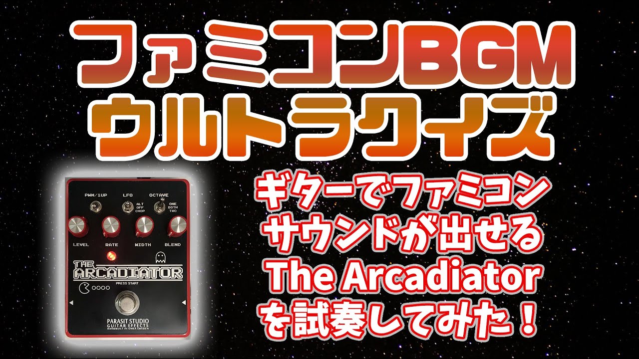 ファミコンBGMウルトラクイズ（ファミコンぽい音が出せる「The Arcadiator」を試奏してみた）