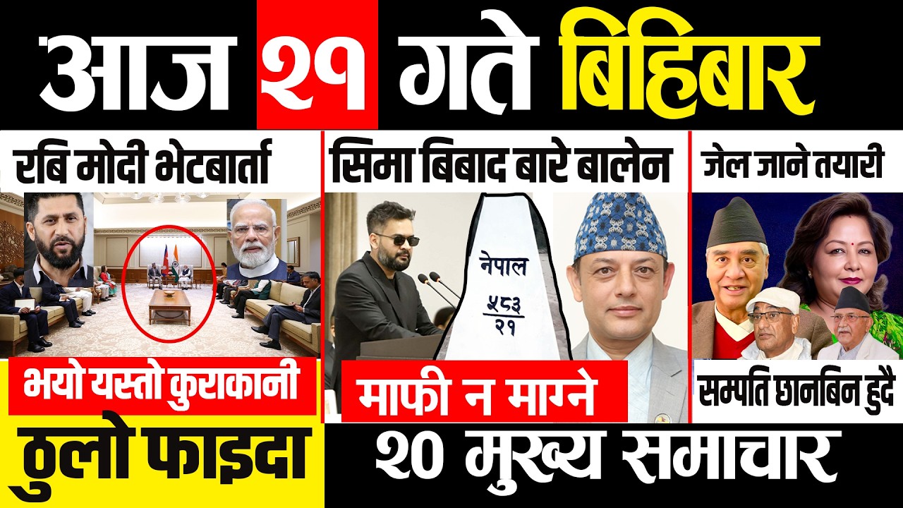 Today news 🔴 nepali news | aaja ka mukhya samachar, nepali samachar live | जेठ 21 गते २०८३