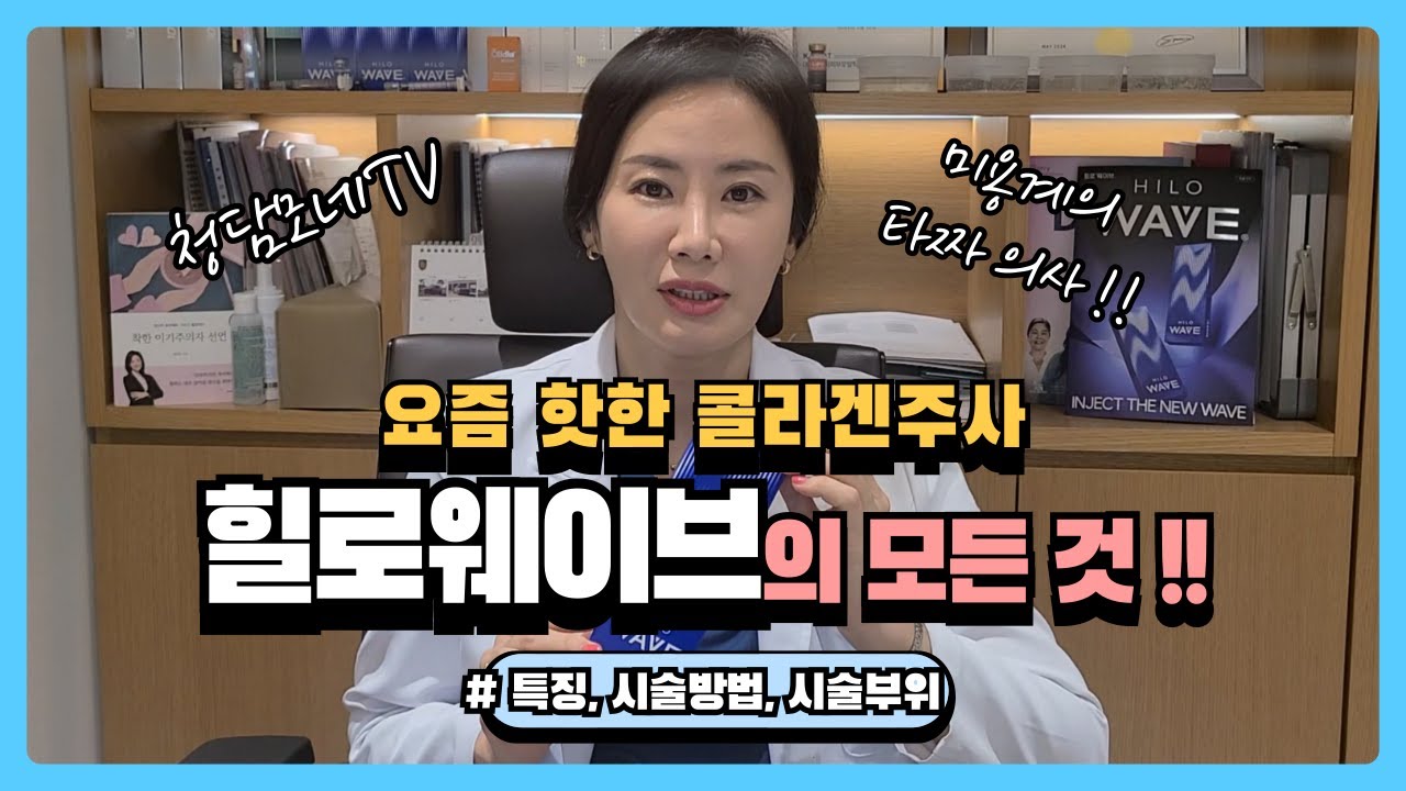 힐로웨이브 콜라겐주사의 모든것을 알려드립니다 !! 특징, 힐로웨이브효과, 시술부위, 시술방법 #콜라겐주사 #콜라겐부스터 #힐로웨이브