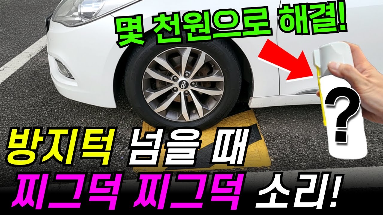 방지턱 넘을 때 짜증나는 찌그덕 하체 소음!! 단돈 몇 천원으로 해결! 정비사가 직접 쓰는 실리콘 스프레이
