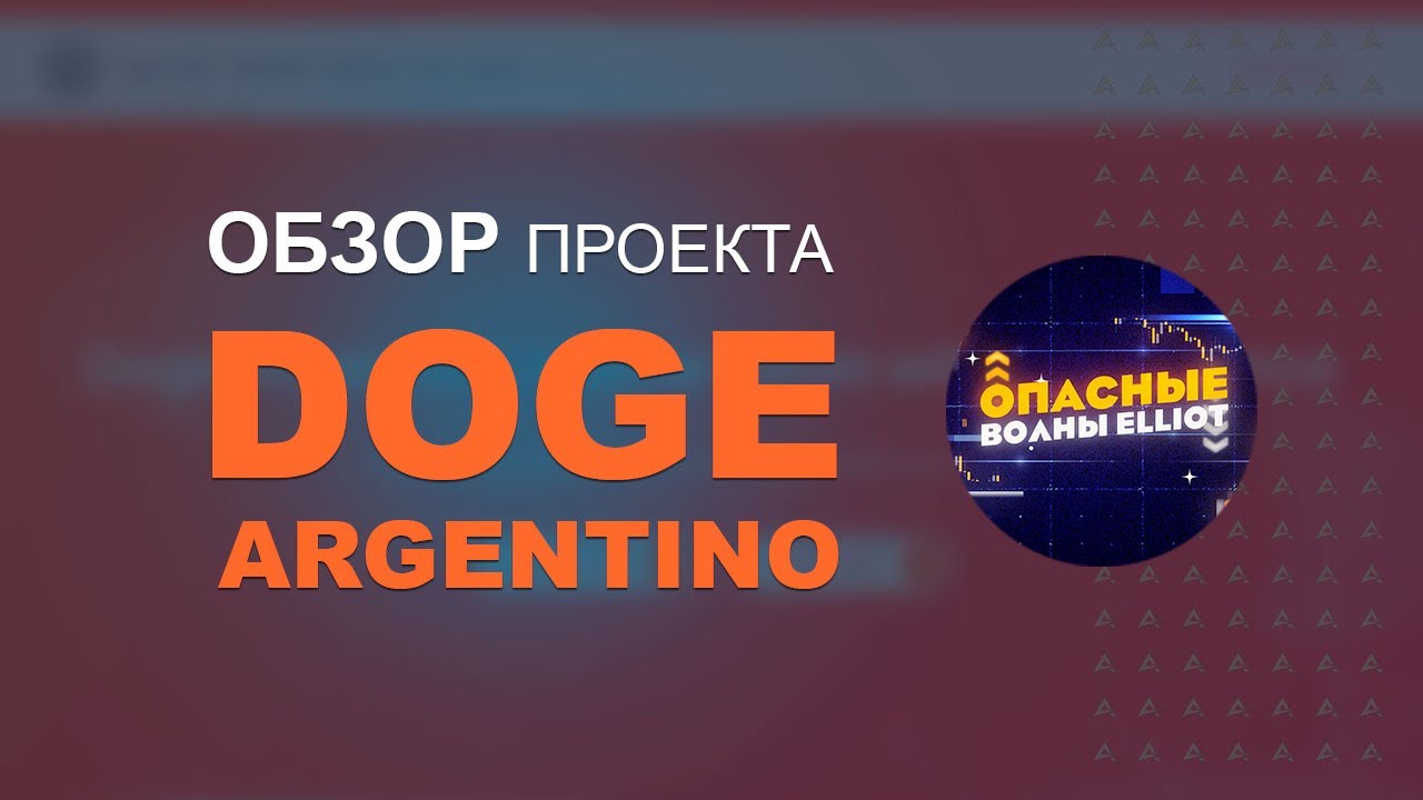 Doge Argentino - Дефляционный токен по модели RFI способный дать 100х.
