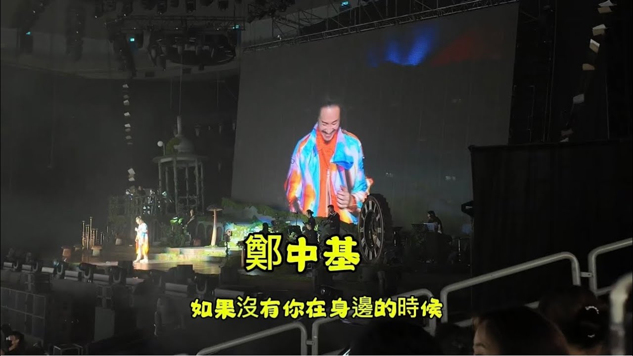 2024/09/29 鄭中基 如果沒有你在身邊的時侯（高雄巨蛋）