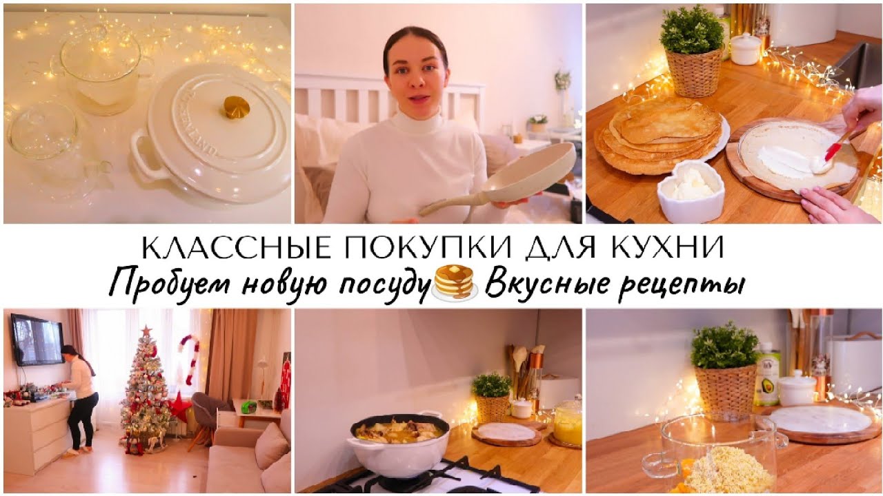 ВАУ🤩НОВАЯ ПОСУДА О КОТОРОЙ МЕЧТАЛА🥞ТЕСТИРУЕМ ПОКУПКИ🌾ВКУСНЫЕ РЕЦЕПТЫ🏠ПОКУПКИ ДЛЯ УЮТА В ДОМЕ