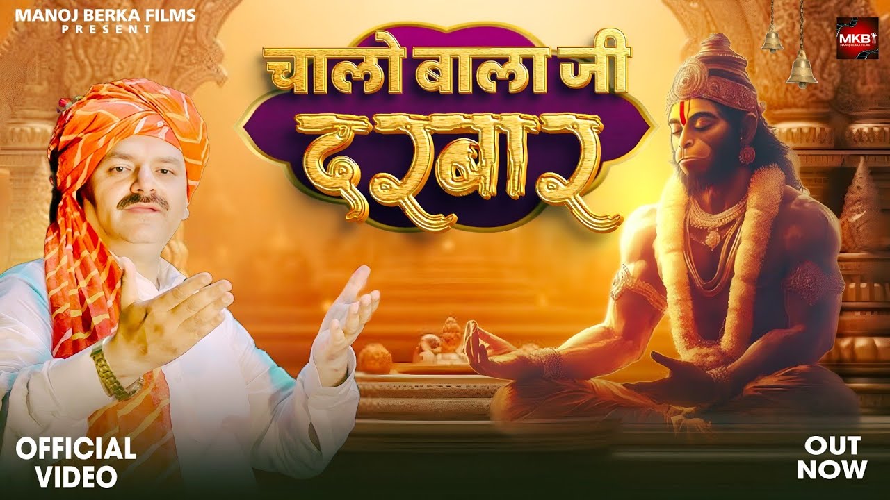 Chalo Balaji Darbar | संकट तो सारे कट जाएंगे | Hanuman Ji New Bhajan | Bolo Bolo Ji Balaji Jaikar |