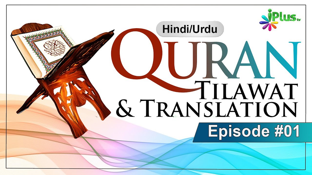 Quran Tilawat & Translation - IQRA Padho Aur Samjho Ep 01 By Qari Ziaur Rahman & Shaikh Hashim