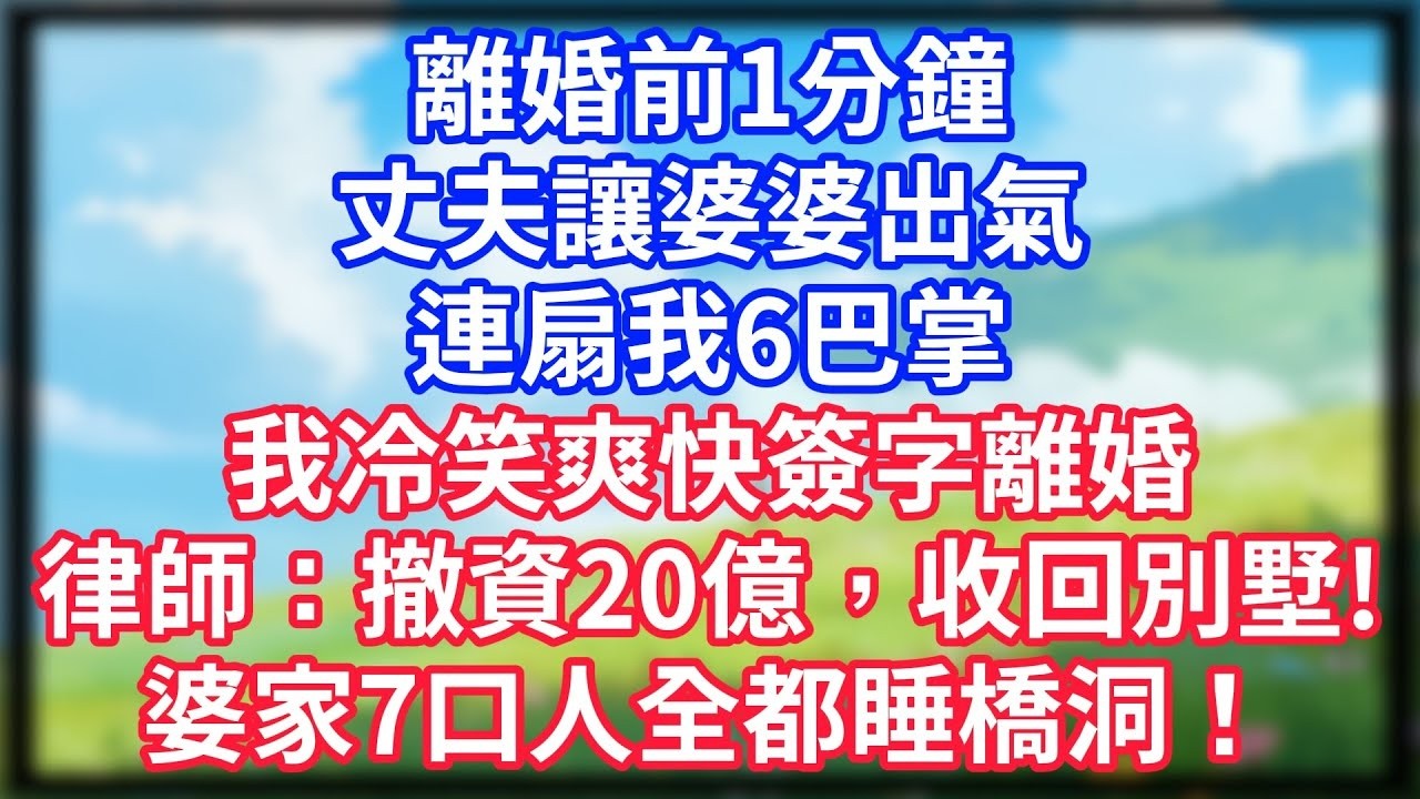 【爽文】新房子剛交付，6把鑰匙就被婆家分走5把，我沒吭聲只做1事，一週後他們來搬家，發現門上貼著法院封條，全家傻眼！