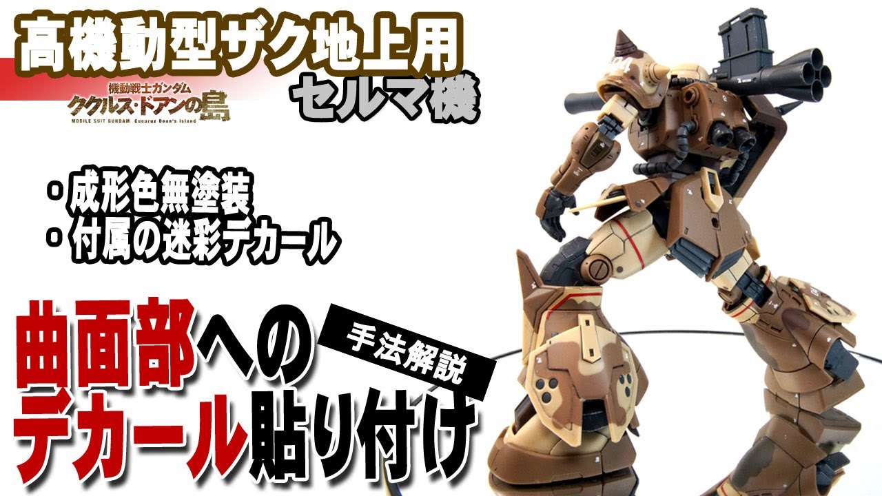 【製作手法】HG高機動型ザク地上用・セルマ機(前編)／成形色無塗装、付属の迷彩デカールで仕上げる方法