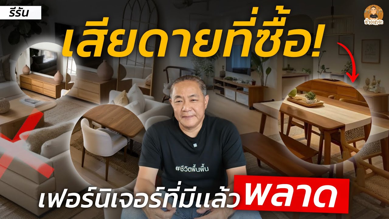5 เฟอร์นิเจอร์ที่มีเเล้วพลาดที่สุด! ซื้อเพราะสวยแต่ใช้จริงไม่เวิร์ค | จากประสบการณ์คนใช้งานจริง!