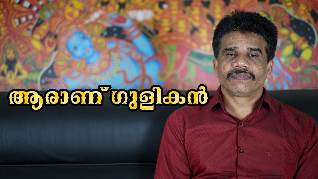 #PRANAVAM#kvsubhashthantri ആരാണ് ഗുളികൻ