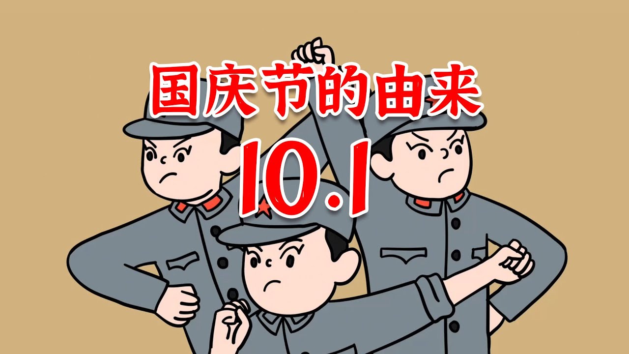 动画科普国庆节的由来？为什么十月一日是国庆节？