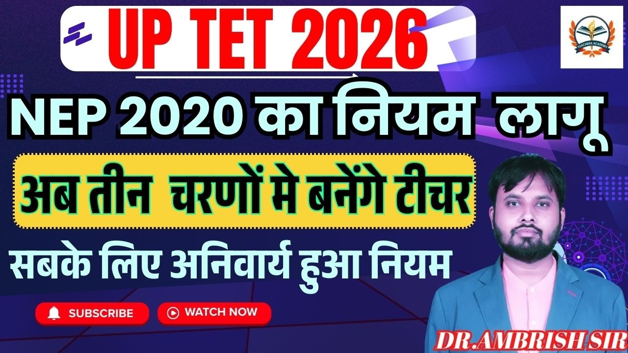UP Shikshak Bharti 2026 | UPTET 2026 Big Update | NEP 2020 का नियम  लागू | Complete Details