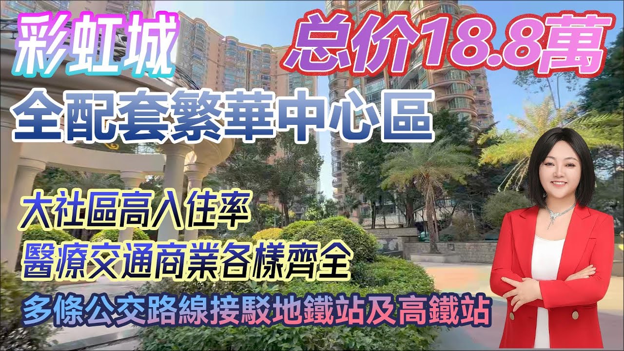 總價18.8萬！全配套繁華中心區 成熟大社區 多條公交路線直達汽車站 高鐵站 地鐵站 #港人置業 #臨深樓盤 #惠州筍盤 #home
