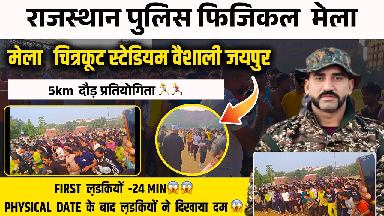 Rajasthan Police Physical 2025 | 5 KM दौड़ प्रतियोगिता Jaipur | First Girl 24 Minutes | Dev Physical