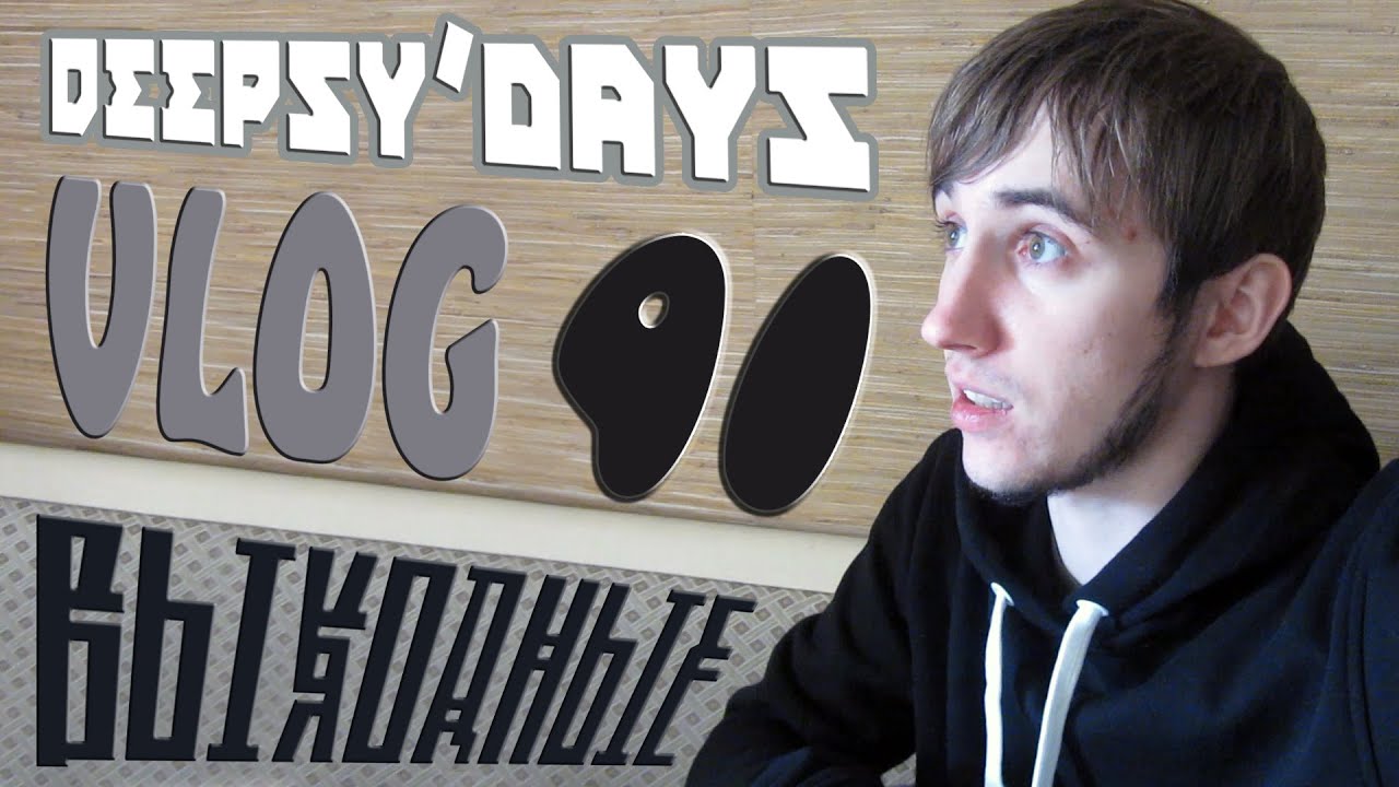 DEEPSY'DAYS #41 Выходные