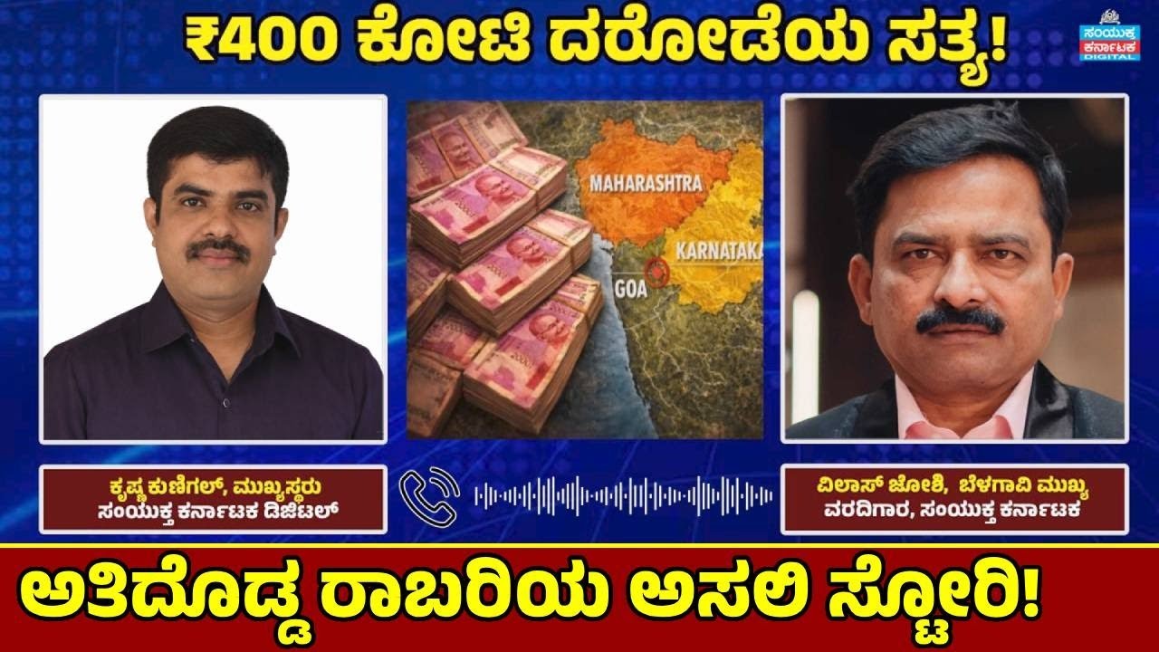 ₹400 Crore Mega Robbery in Belagavi | Karnataka Police Investigation | Exposes Samyukta Karnataka