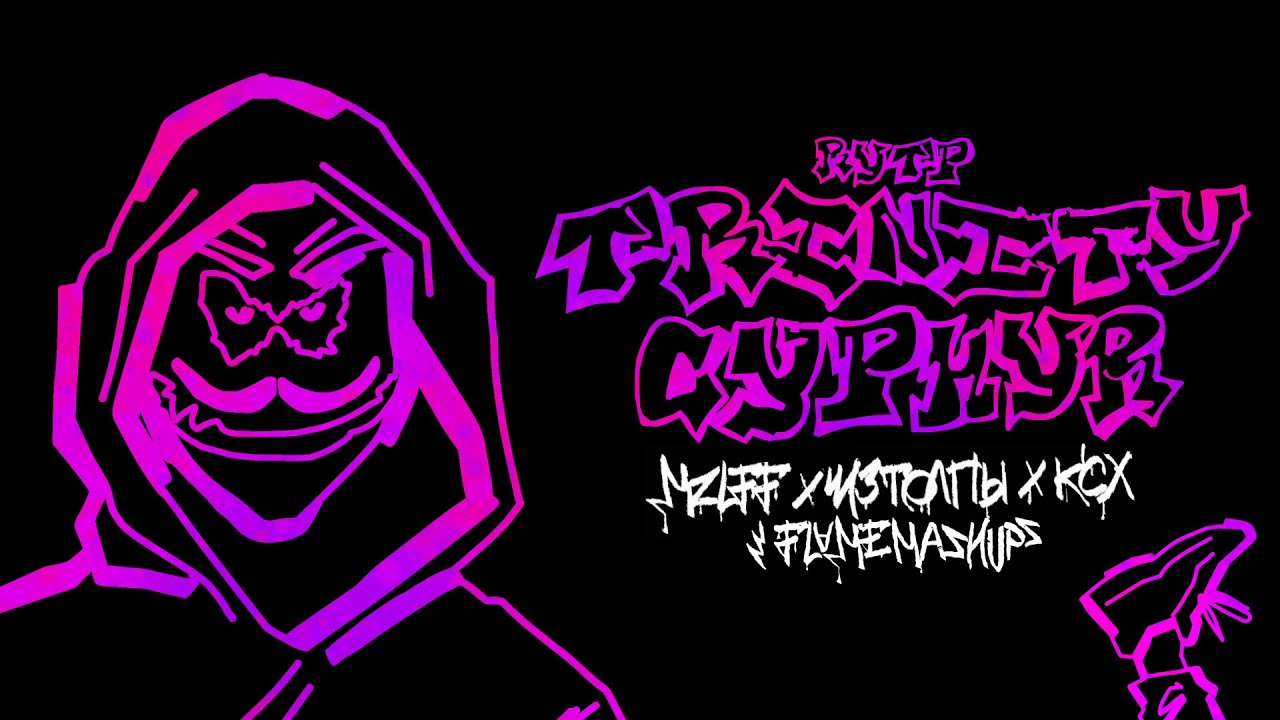 ИЗТОЛПЫ, ксх, mzlff - TRINITY CYPHER (RYTP)