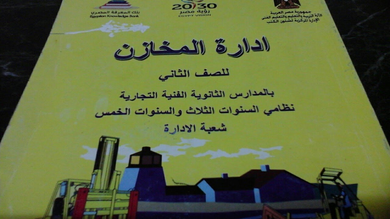 ادارة المخازن للصف الثانى التجارى شعبة الادارة  ( الفصل الاول)