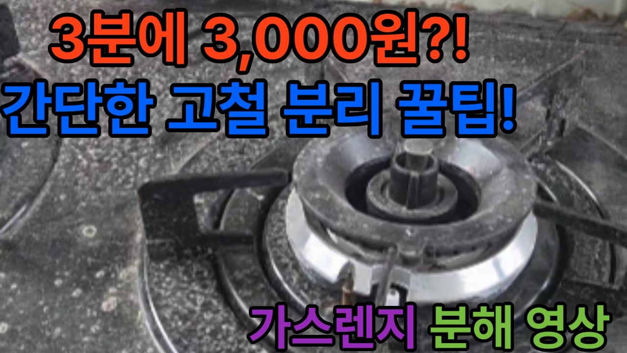 가스렌지 분해 #하늘자원#고철#고물상#가스렌지분해#주방청소#렌지관리#셀프분해청소#주방꿀팁