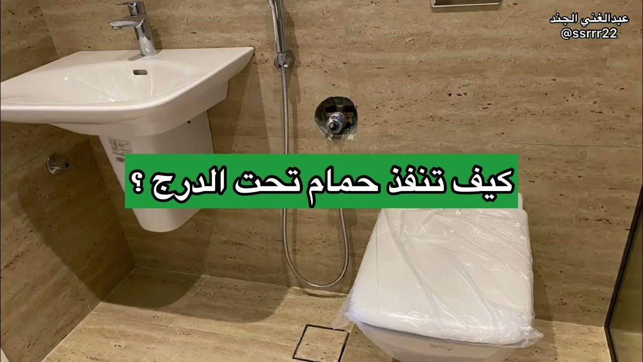حمام تحت الدرج (الاستفادة من الفراغ تحت الدرج).