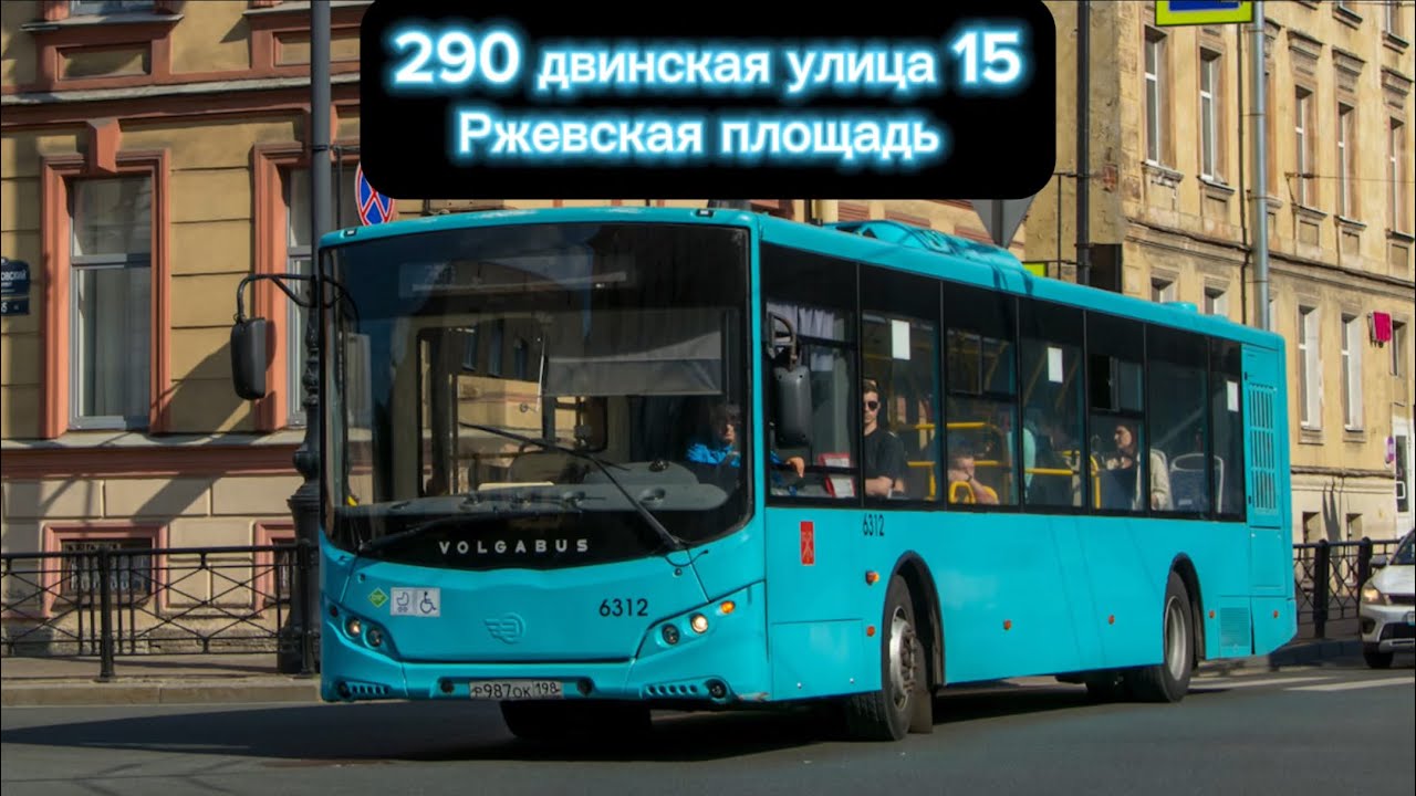 #поездка на волгобасе-5270.G4(LNG) От ост.Владимирская пл.и до ост.технологический маршрут290