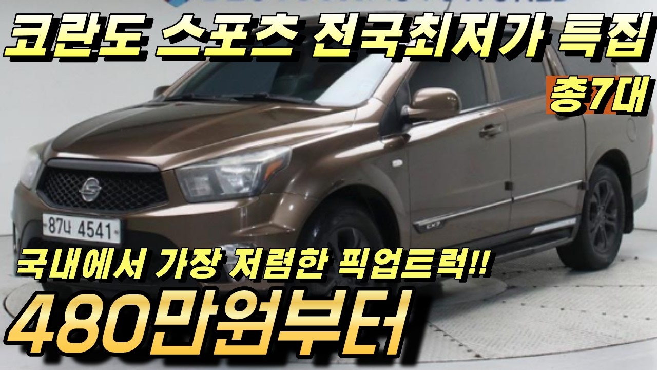 코란도 스포츠 중고 픽업트럭!! 국내에서 가장 저렴한 픽업트럭 부담없이 구매하세요