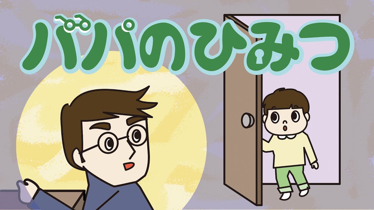 アニメ 知育絵本 読み聞かせ｜冒険でパパが見つけたものとは？パパの秘密の物語／パパの秘密（パパのひみつ）