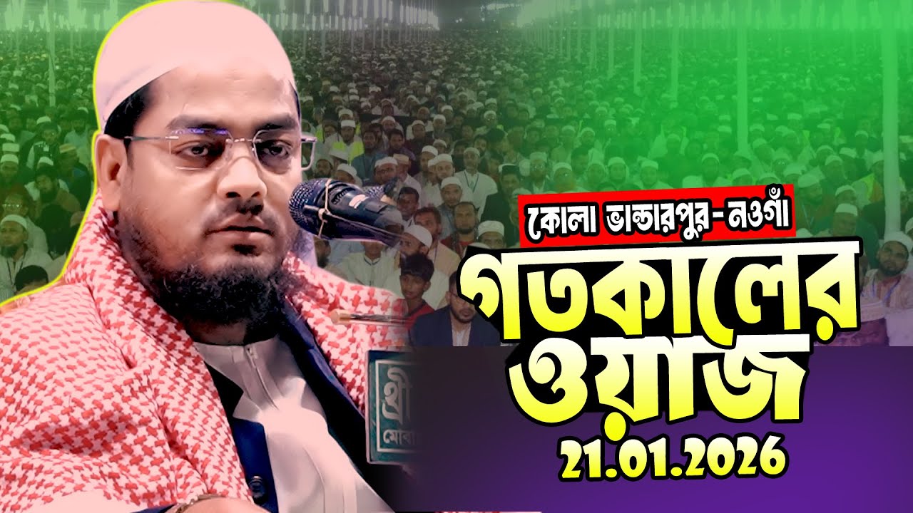 মাওলানা হাফিজুর রহমান সিদ্দিকী কুয়াকাটা নতুন ওয়াজ ২০২6 | Maulan Hafizur Rahman Siddiqi waz 2026