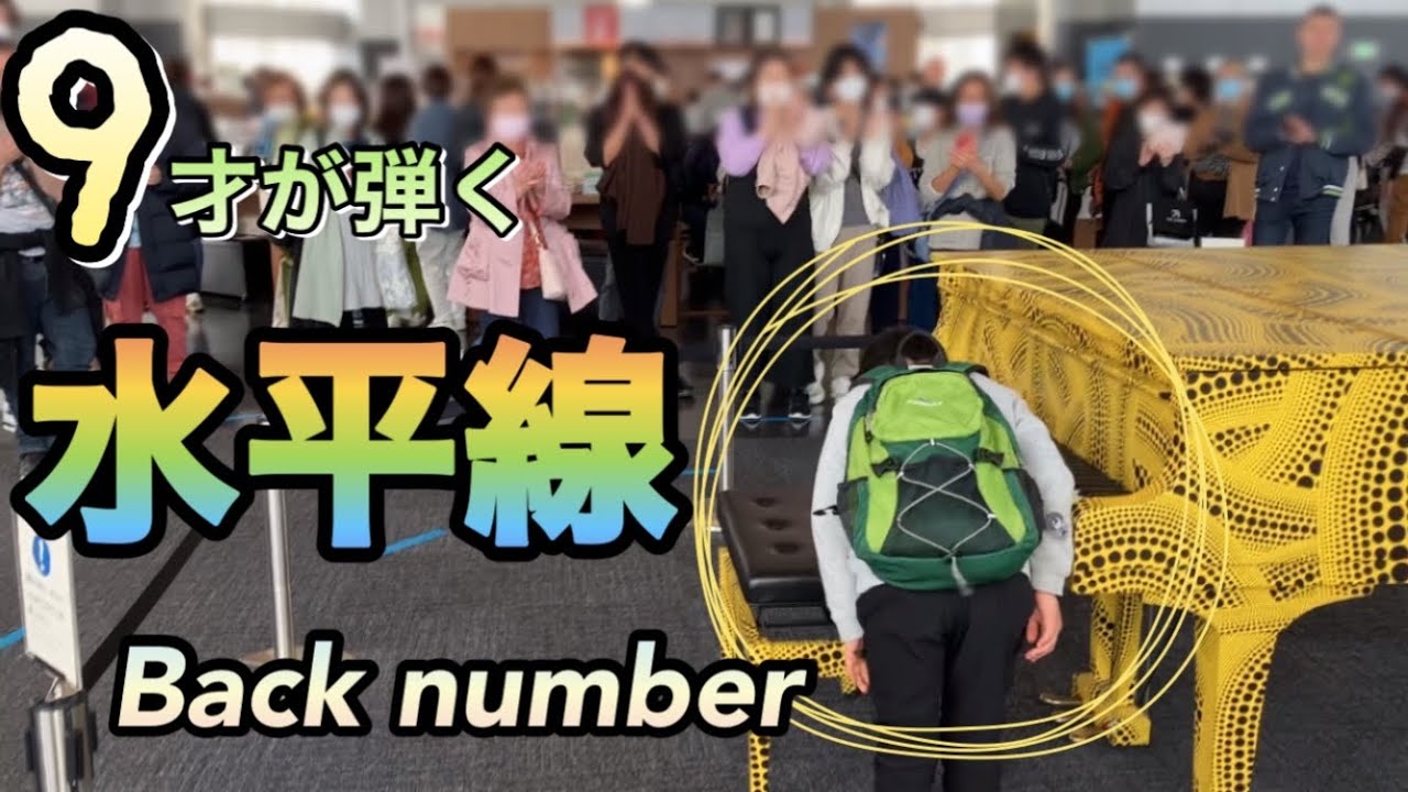 【水平線/Back number ピアノ】9才が耳コピを頼りに弾いてみた！in東京都庁ストリートピアノ