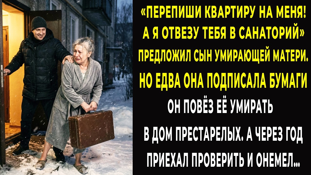 Перепиши квартиру на меня! требовал сын у умирающей матери. Но едва она поставила подпись выгнал её…