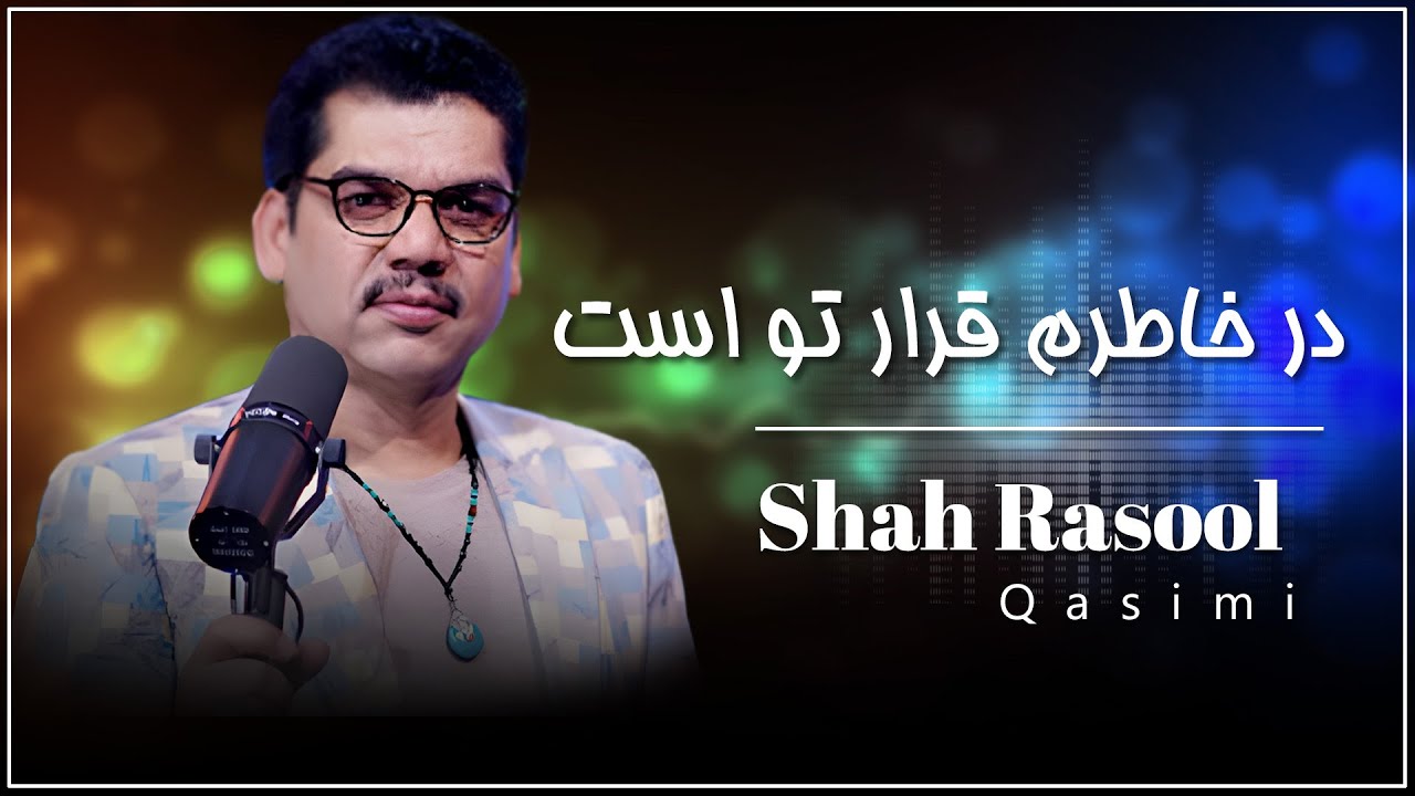 Shah Rasool Qasemi - Yadgaar | Dar Khateram | شاه رسول قاسمی - یادگار | در خاطرم قرار تو است