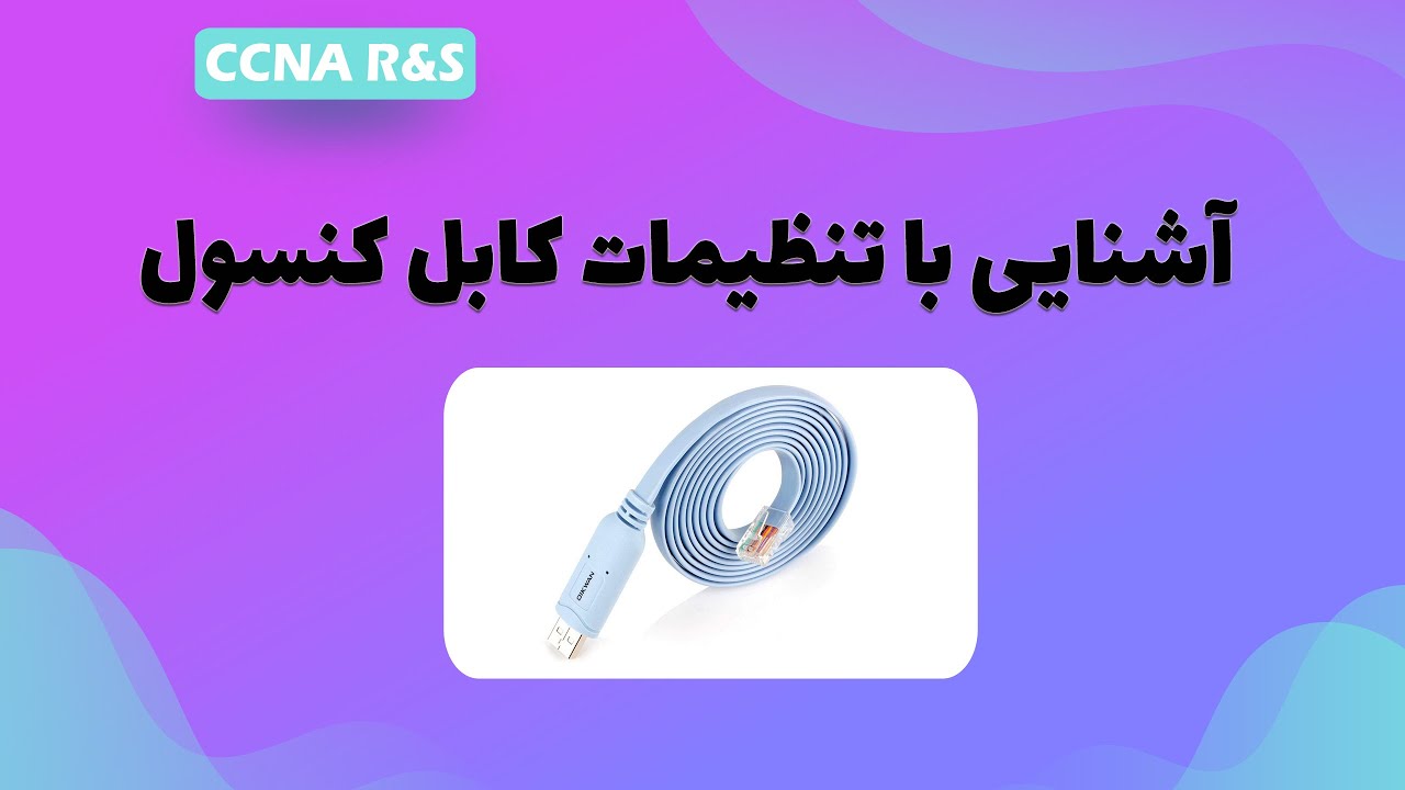 CONSOL Setting | آموزش تنظیمات ارتباط کنسول