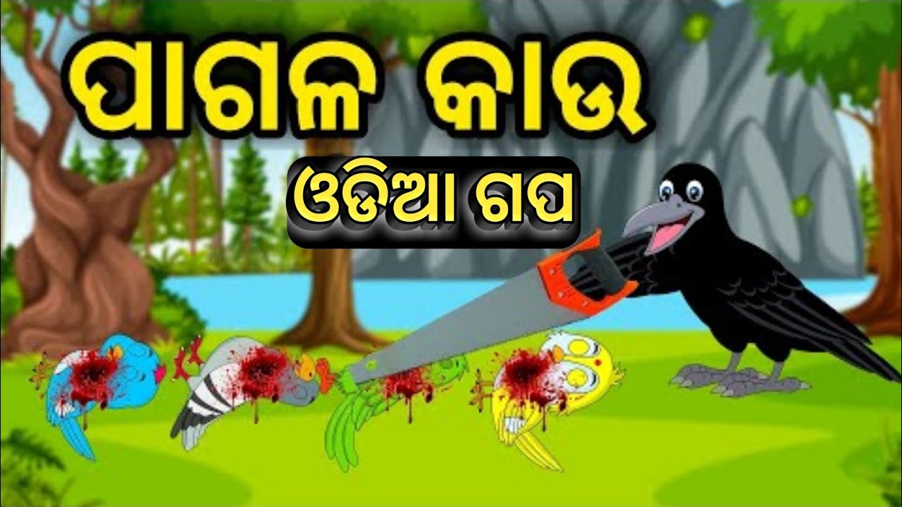 ପାଗଳ କାଉ |Pagala Kau |Tuni Chidiya|Bird Stories|Odia gapa|fairytale in odia moral story