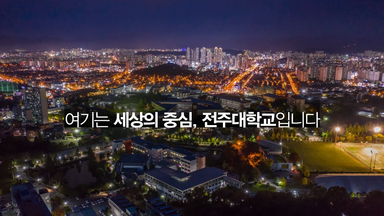 여기는 세상의 중심, 전주대학교입니다.