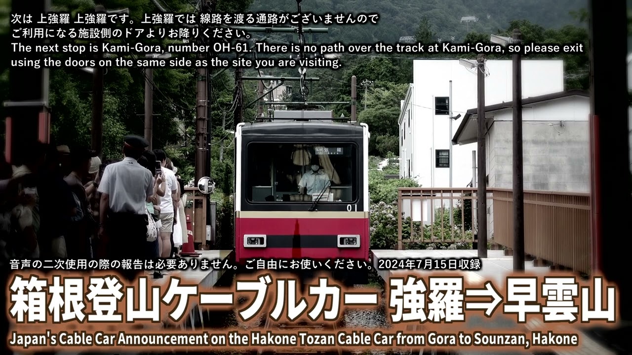 【自動放送】箱根登山ケーブルカー 強羅⇒早雲山 / Japan's Cable Car Announcement on the Hakone Tozan Cable Car to Sounzan