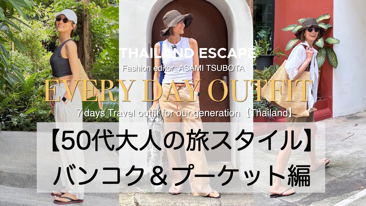 【50代の毎日コーデ南国旅編】海外１週間着回し／バンコク＆プーケット島