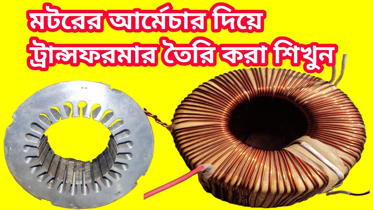 How to make toroidal transformer with motor Armature || আর্মেচার দিয়ে ট্রান্সফরমার তৈরি করা শিখুন