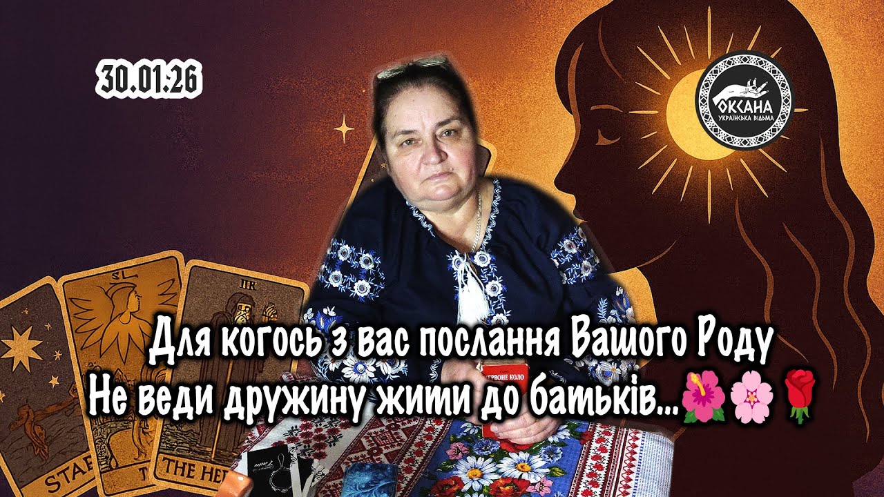 Для когось з вас послання Вашого Роду. Не веди дружину жити до батьків…🌺🌸🌹