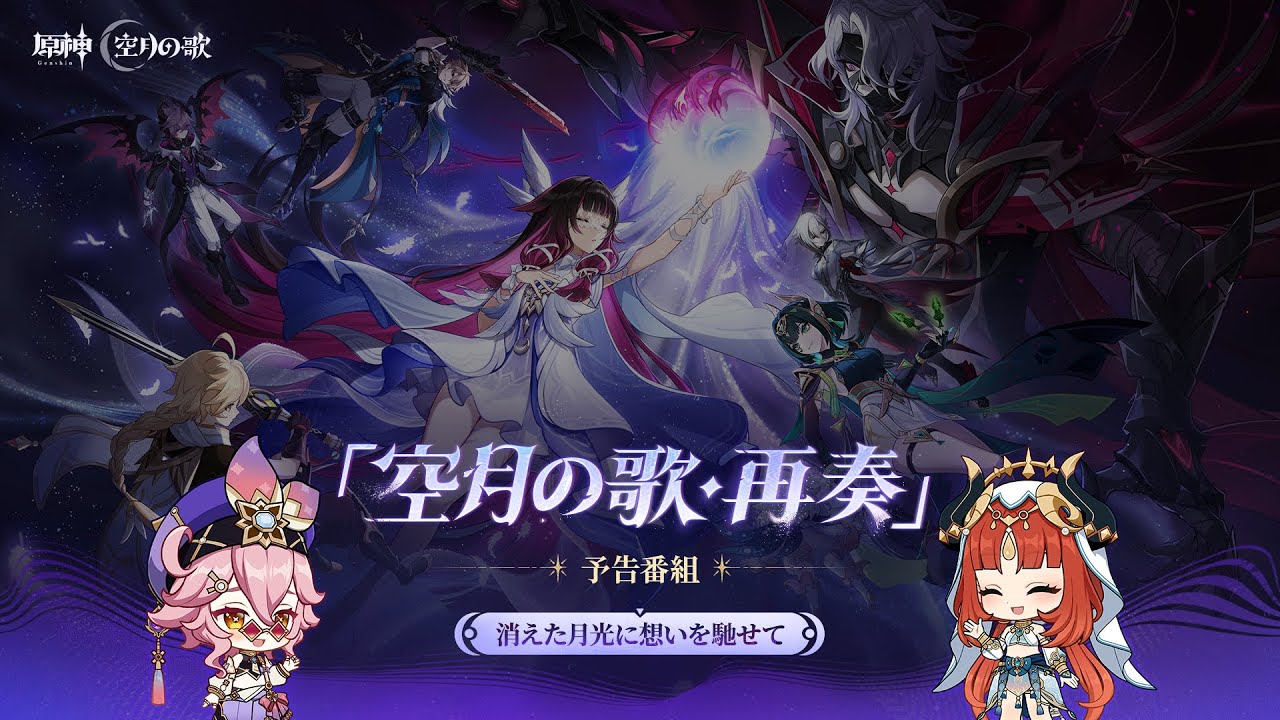 【原神】「Luna Ⅱ」予告番組