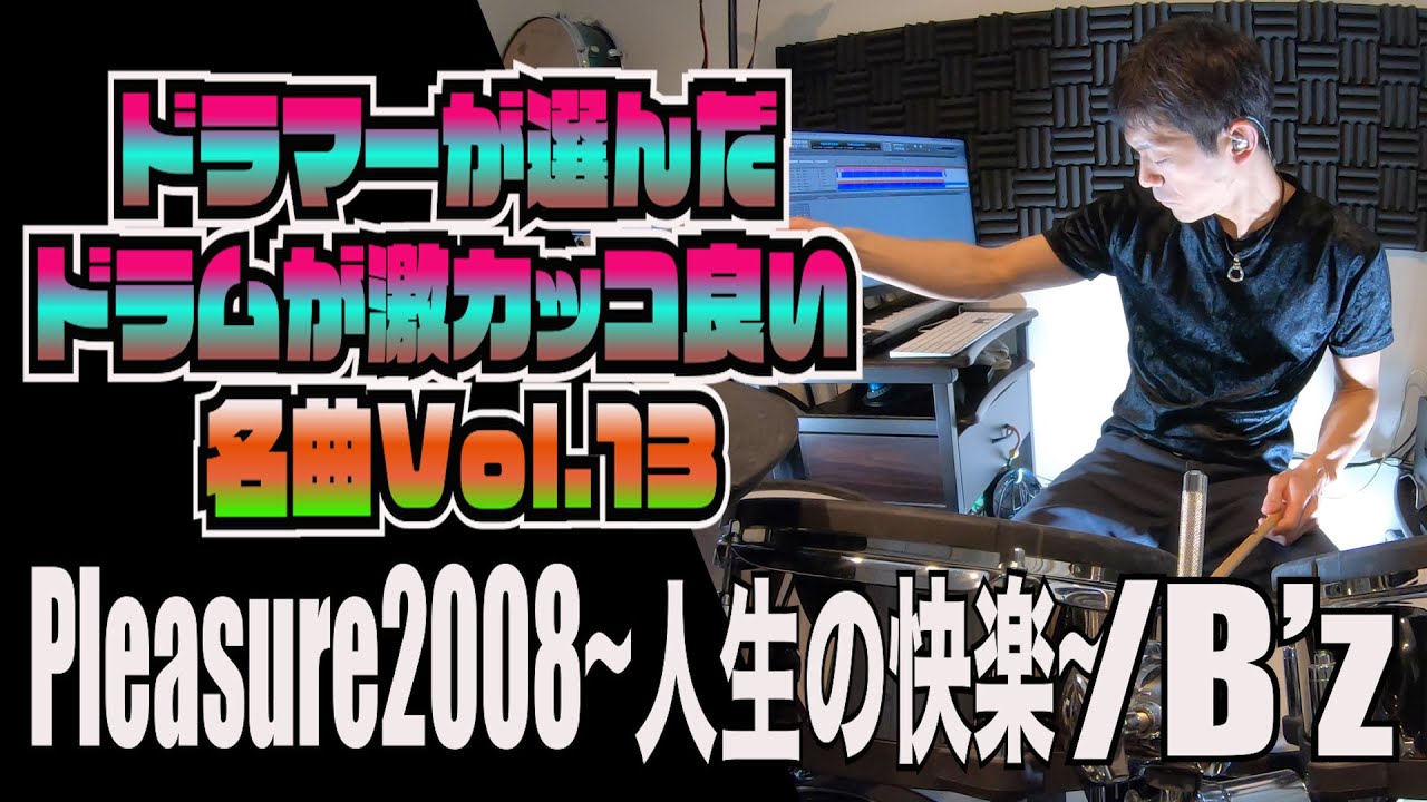 pleasure2008~人生の快楽~ /B'z【ドラムが激カッコ良い名曲Vol.13】ドラムカバー