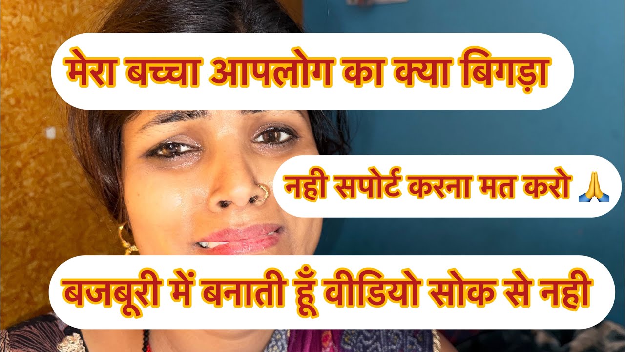 बोहत बड़ी मजबूरी में वीडियो बनती हूँ 😭प्लीज़ मेरे मासूम 🙏बच्चे को कुछ मत बोलो 🙏😭#youtubevideo #food 