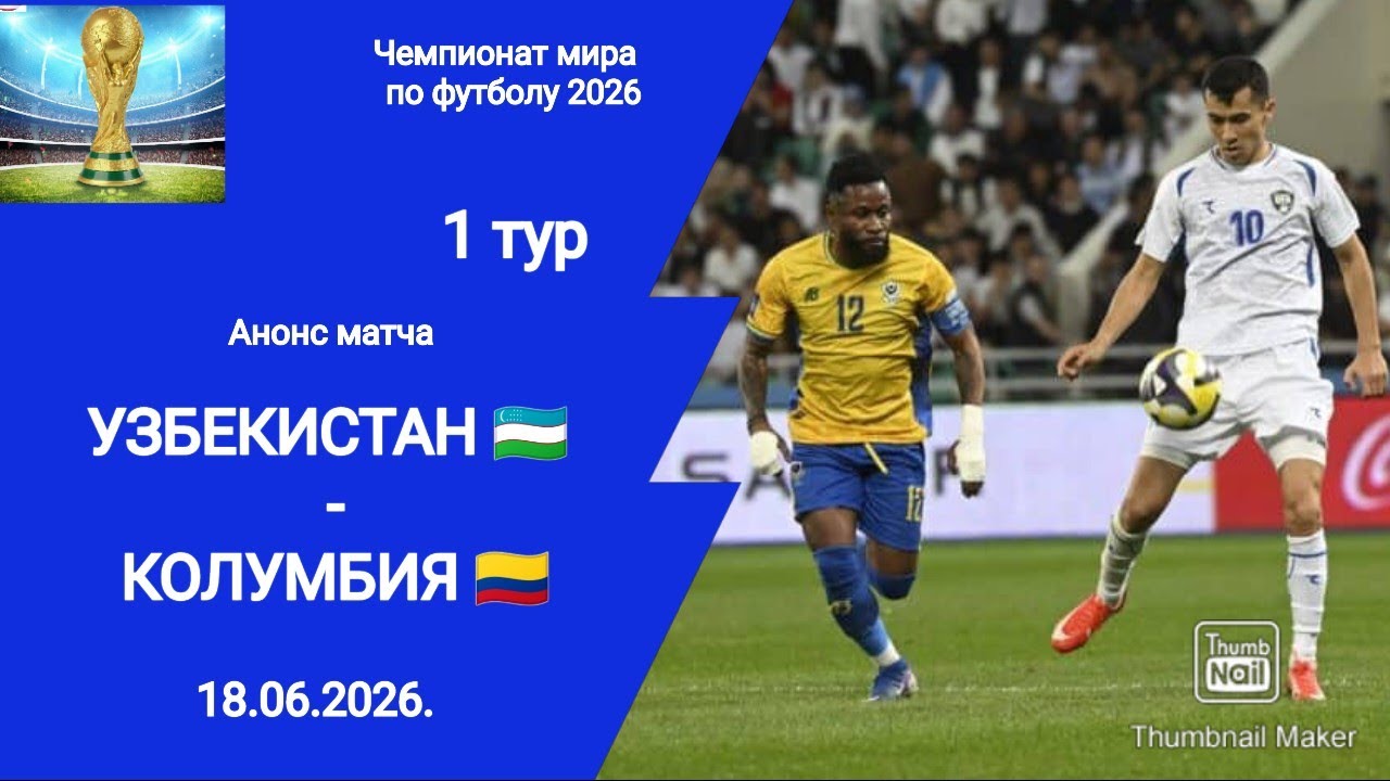 Футбол! ЧМ 2026! Узбекистан - Колумбия! 1 тур! Анонс матча!